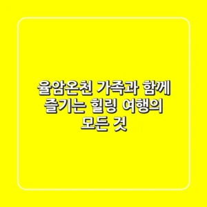 율암온천: 가족과 함께 즐기는 힐링 여행의 모든 것