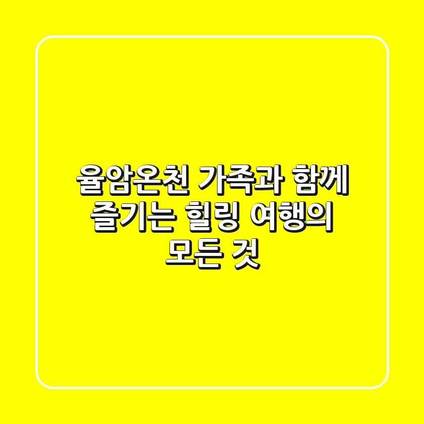 율암온천: 가족과 함께 즐기는 힐링 여행의 모든 것