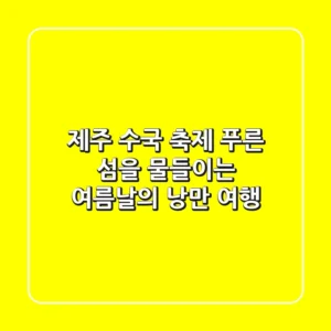 제주 수국 축제: 푸른 섬을 물들이는 여름날의 낭만 여행