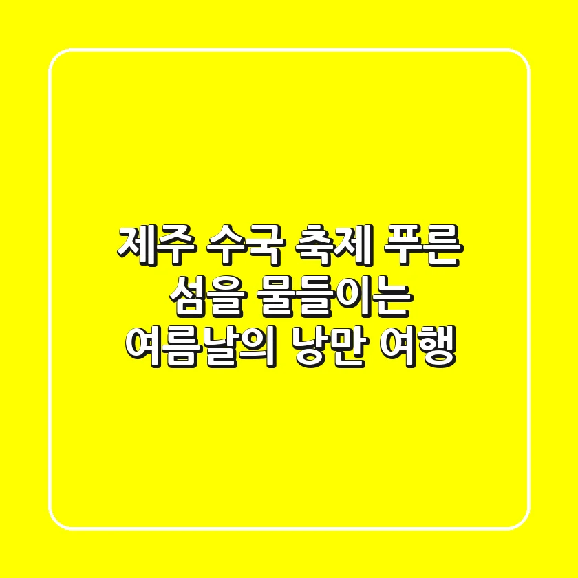제주 수국 축제: 푸른 섬을 물들이는 여름날의 낭만 여행