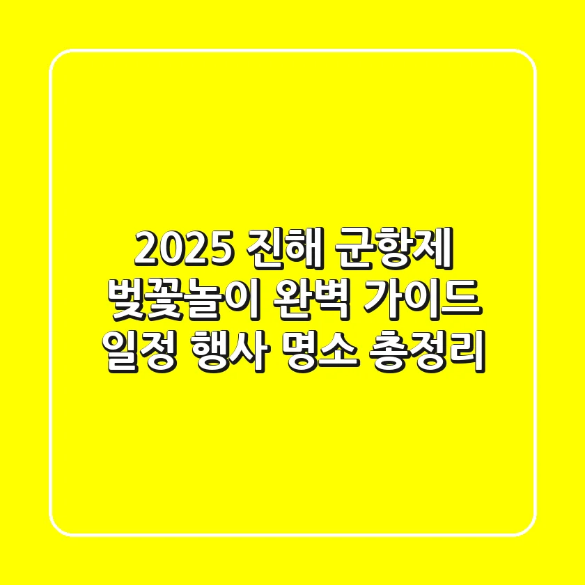 2025 진해 군항제: 벚꽃놀이 완벽 가이드 (일정, 행사, 명소 총정리)