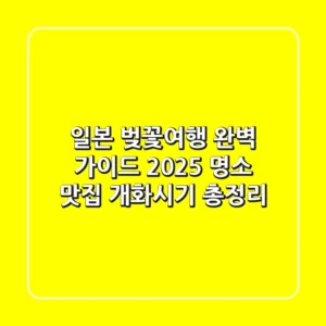 일본 벚꽃여행 완벽 가이드 2025: 명소, 맛집, 개화시기 총정리