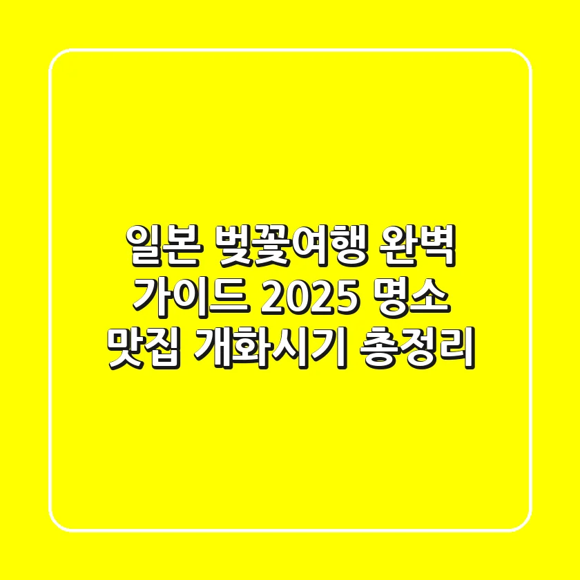 일본 벚꽃여행 완벽 가이드 2025: 명소, 맛집, 개화시기 총정리
