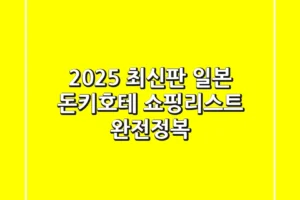 [2025 최신판] 일본 돈키호테 쇼핑리스트 🛍️ 완전정복!