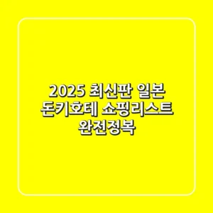 [2025 최신판] 일본 돈키호테 쇼핑리스트 🛍️ 완전정복!
