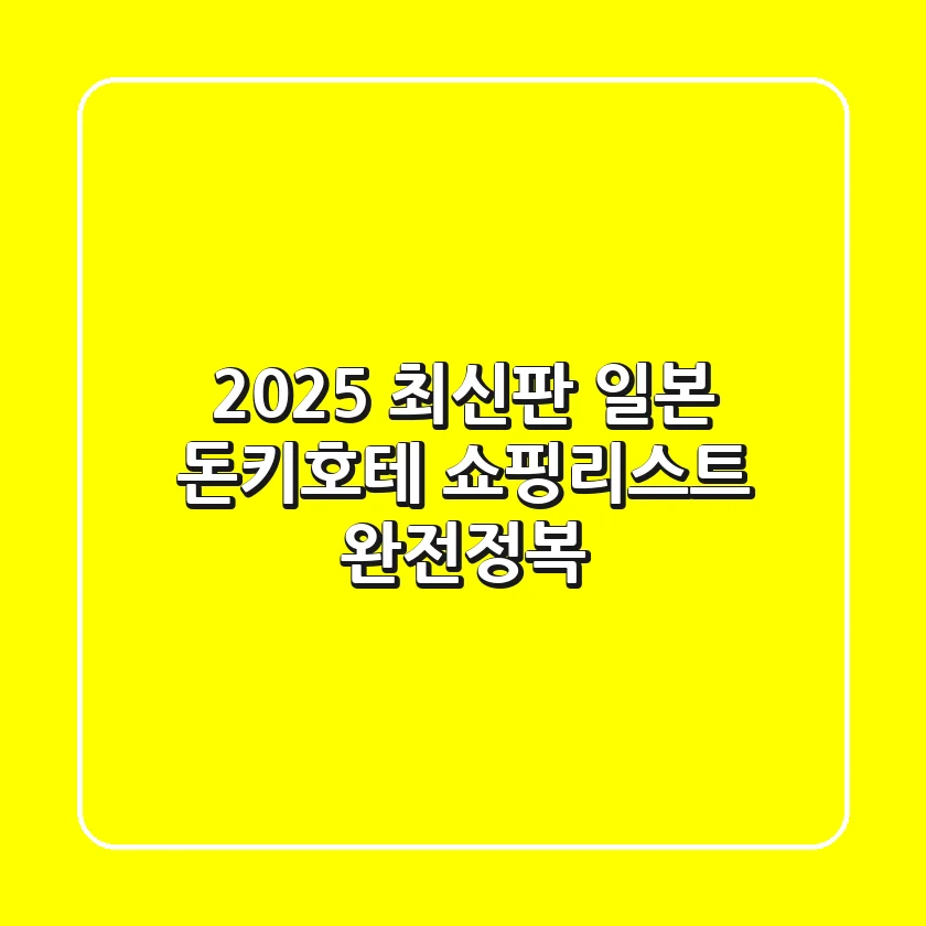 [2025 최신판] 일본 돈키호테 쇼핑리스트 🛍️ 완전정복!