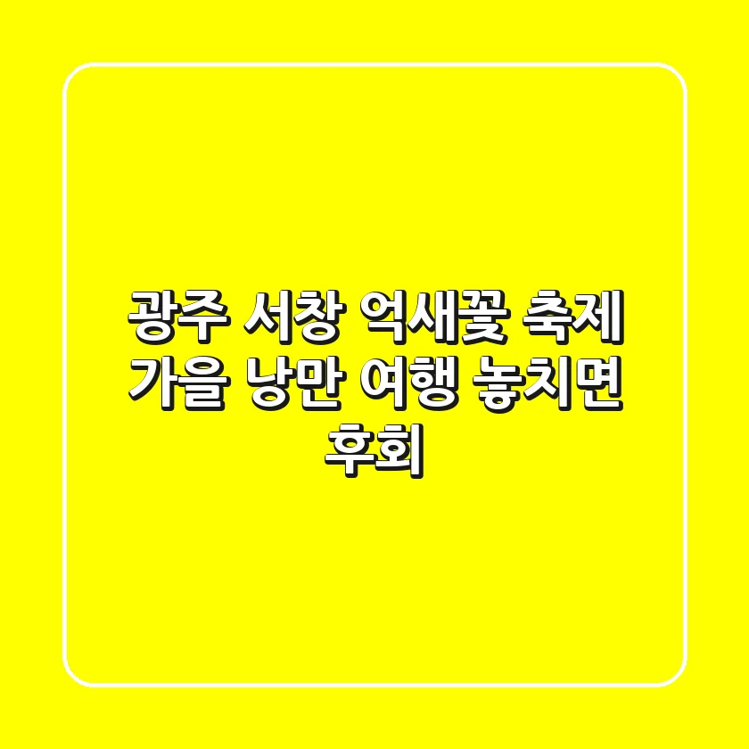 광주 서창 억새꽃 축제: 가을 낭만 여행, 놓치면 후회!