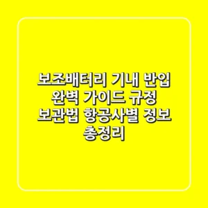 보조배터리 기내 반입 완벽 가이드: 규정, 보관법, 항공사별 정보 총정리!
