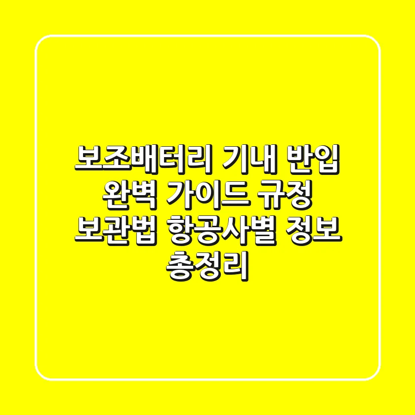 보조배터리 기내 반입 완벽 가이드: 규정, 보관법, 항공사별 정보 총정리!