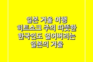 일본 겨울 여행, 히트쇼크 주의! 따뜻한 한국인도 얼어버리는 일본의 겨울