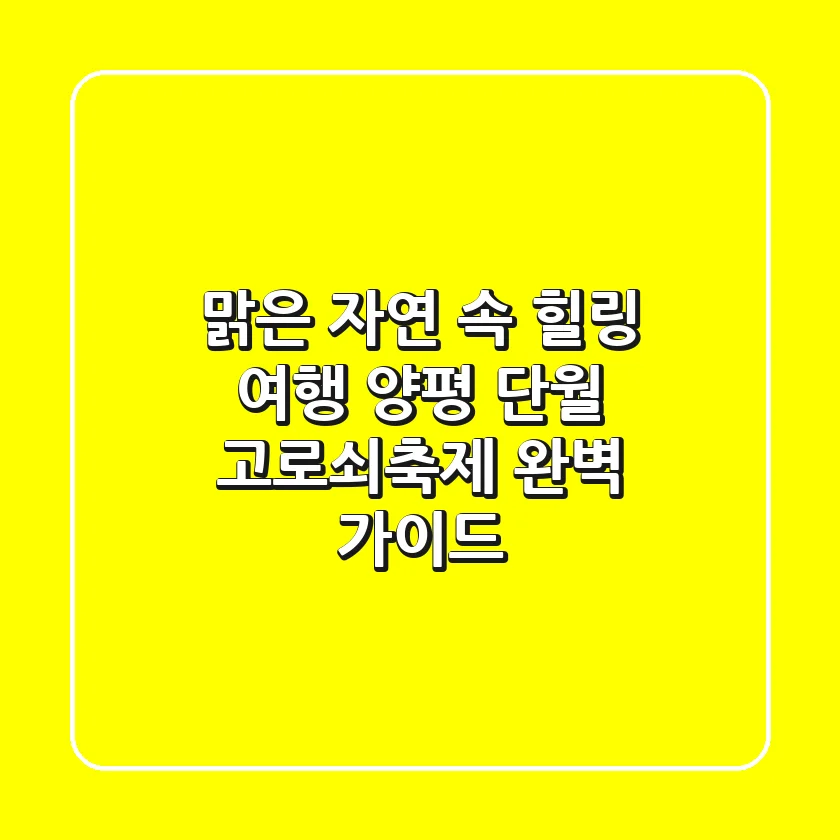맑은 자연 속 힐링 여행, 양평 단월 고로쇠축제 완벽 가이드