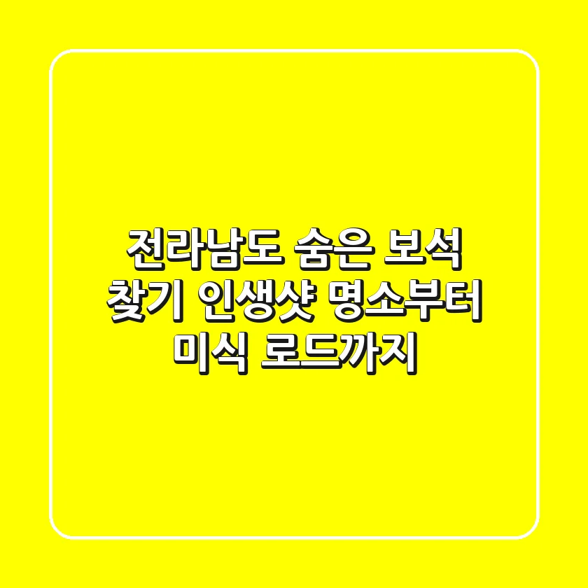 전라남도 숨은 보석 찾기: 인생샷 명소부터 미식 로드까지!