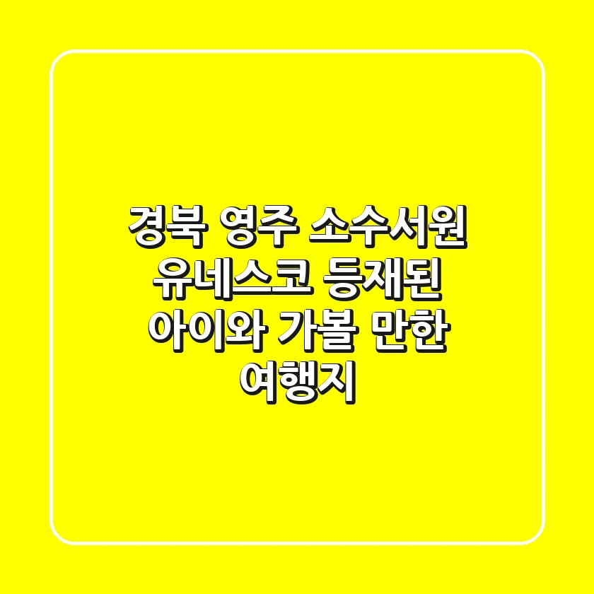 경북 영주 소수서원: 유네스코 등재된 아이와 가볼 만한 여행지
