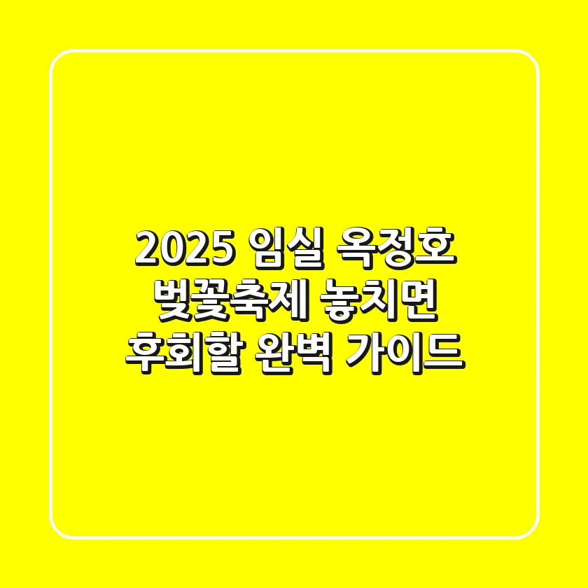 2025 임실 옥정호 벚꽃축제: 놓치면 후회할 완벽 가이드!