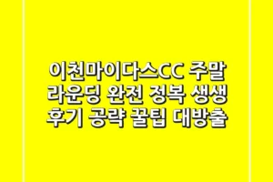 이천마이다스CC 주말 라운딩 완전 정복! 생생 후기 & 공략 꿀팁 대방출