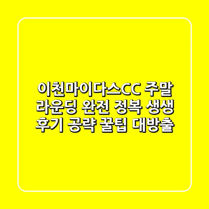 이천마이다스CC 주말 라운딩 완전 정복! 생생 후기 & 공략 꿀팁 대방출