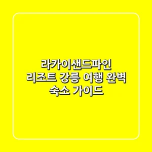 라카이샌드파인 리조트: 강릉 여행 완벽 숙소 가이드