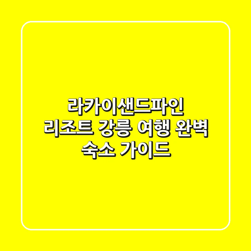 라카이샌드파인 리조트: 강릉 여행 완벽 숙소 가이드