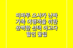 미마루 오사카 난바: 가족 여행객을 위한 완벽한 선택? 아고다 할인 꿀팁!