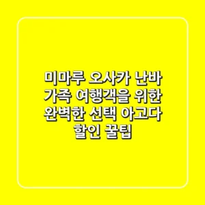 미마루 오사카 난바: 가족 여행객을 위한 완벽한 선택? 아고다 할인 꿀팁!
