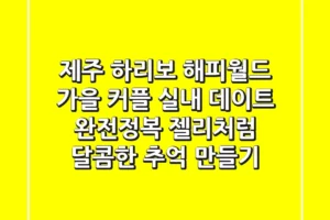 제주 하리보 해피월드: 가을 커플 실내 데이트 완전정복! 젤리처럼 달콤한 추억 만들기