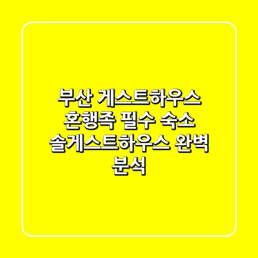 부산 게스트하우스 혼행족 필수 숙소: 솔게스트하우스 완벽 분석