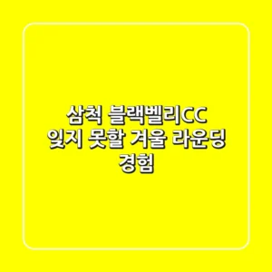 삼척 블랙벨리CC: 잊지 못할 겨울 라운딩 경험