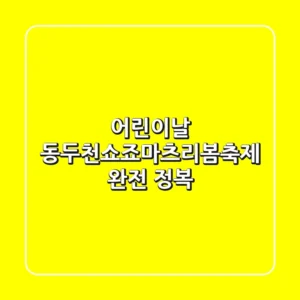 어린이날, 동두천쇼죠마츠리봄축제 완전 정복!