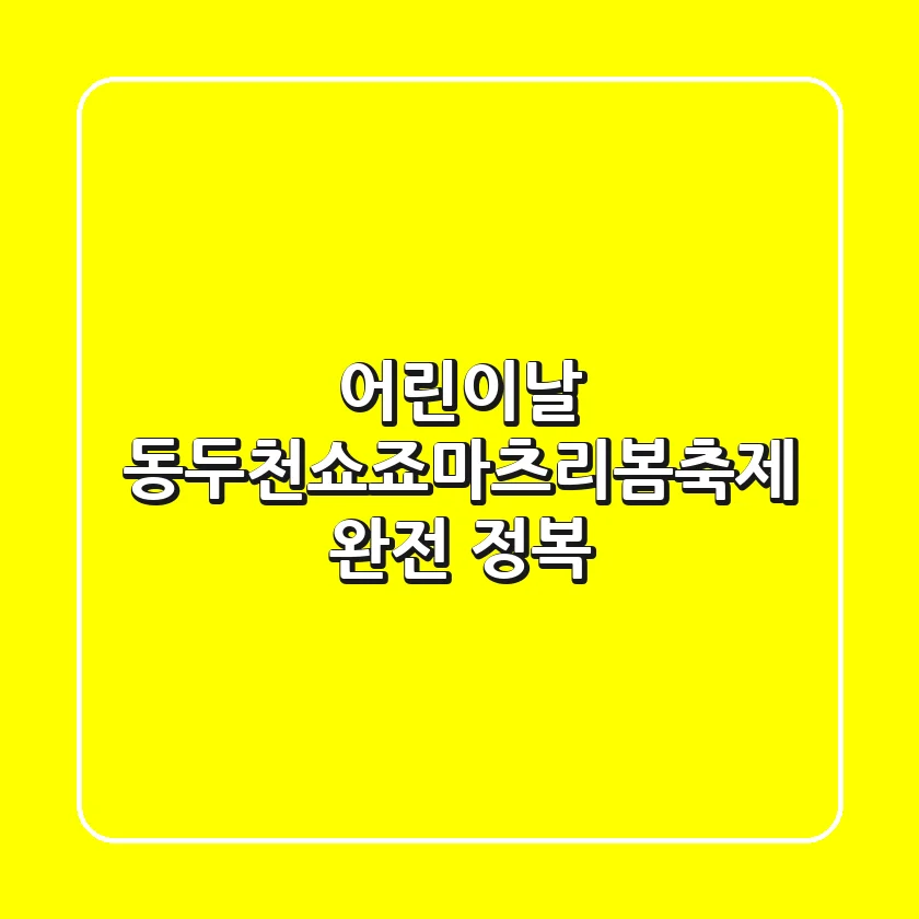 어린이날, 동두천쇼죠마츠리봄축제 완전 정복!