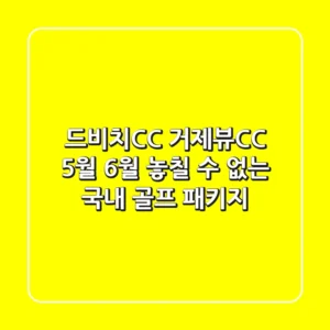 드비치CC 거제뷰CC: 5월, 6월 놓칠 수 없는 국내 골프 패키지