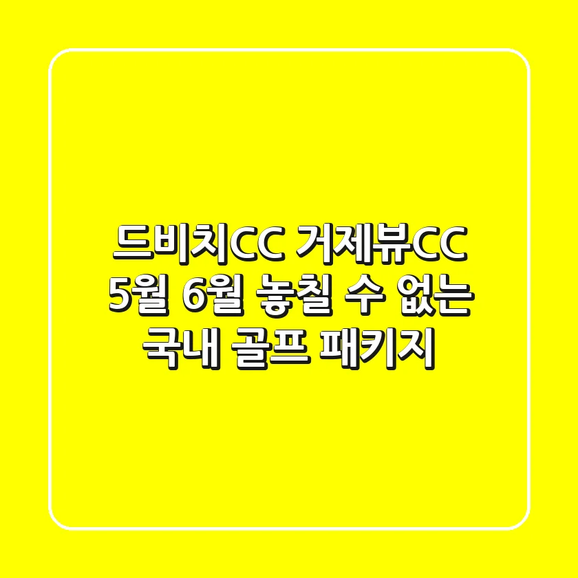 드비치CC 거제뷰CC: 5월, 6월 놓칠 수 없는 국내 골프 패키지