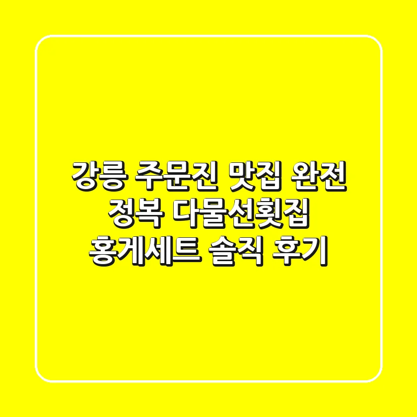 강릉 주문진 맛집 완전 정복! 다물선횟집 홍게세트 솔직 후기