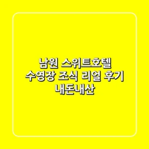 남원 스위트호텔 수영장 & 조식 리얼 후기: 내돈내산!
