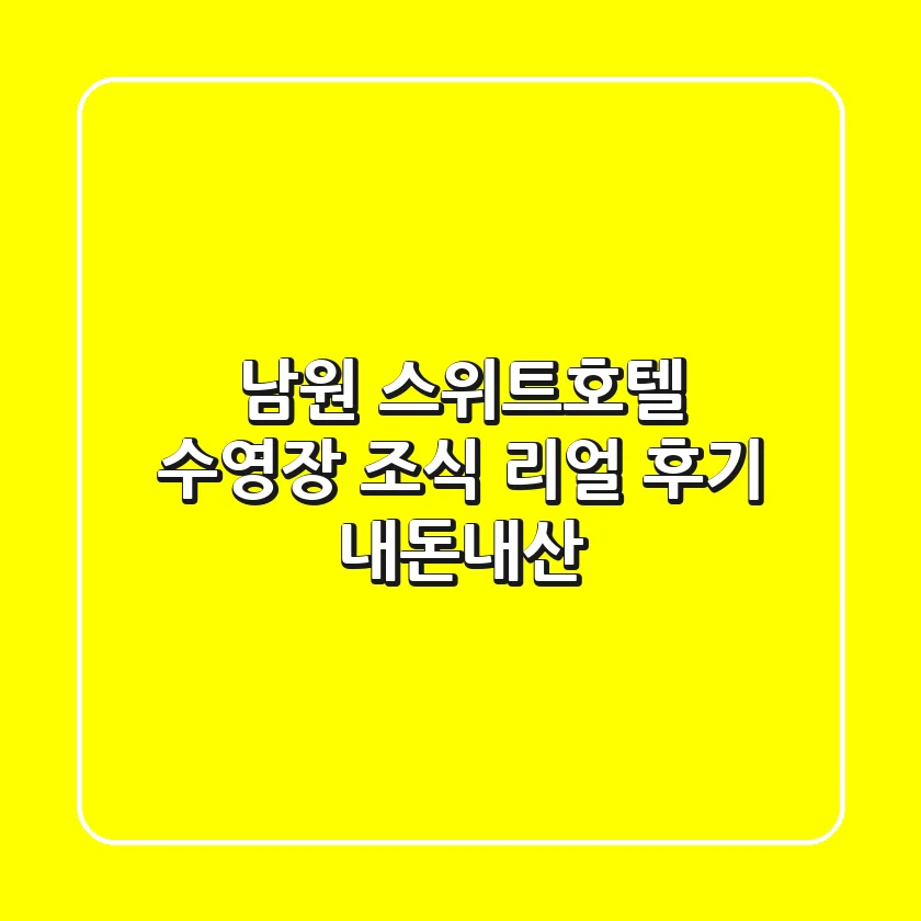남원 스위트호텔 수영장 & 조식 리얼 후기: 내돈내산!