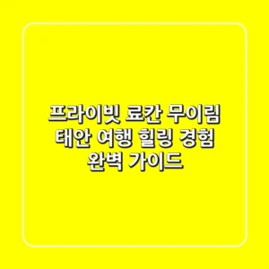 프라이빗 료칸 무이림: 태안 여행, 힐링 경험 완벽 가이드