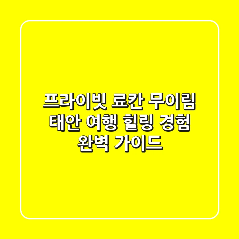 프라이빗 료칸 무이림: 태안 여행, 힐링 경험 완벽 가이드