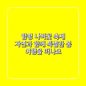 함평 나비·꽃 축제: 자연과 함께 특별한 봄 여행을 떠나요!