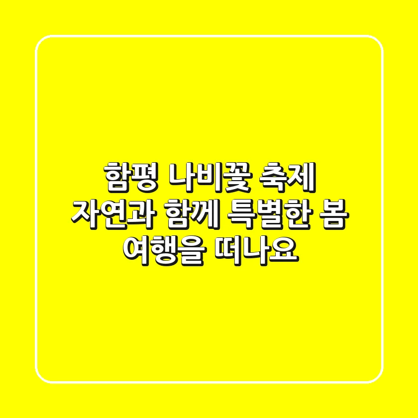 함평 나비·꽃 축제: 자연과 함께 특별한 봄 여행을 떠나요!
