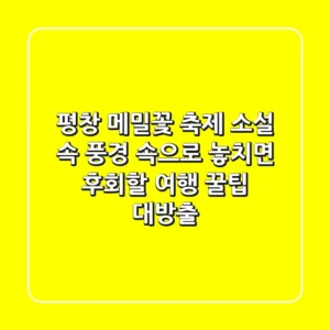 평창 메밀꽃 축제: 소설 속 풍경 속으로! 놓치면 후회할 여행 꿀팁 대방출
