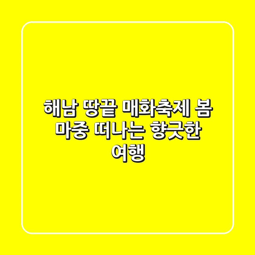 해남 땅끝 매화축제: 봄 마중 떠나는 향긋한 여행 🌸