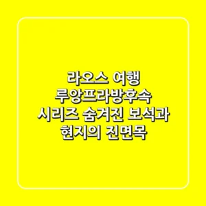라오스 여행 - 루앙프라방후속 시리즈: 숨겨진 보석과 현지의 진면목 🌟