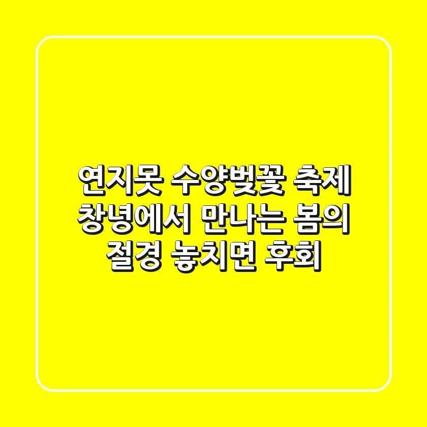 연지못 수양벚꽃 축제: 창녕에서 만나는 봄의 절경, 놓치면 후회!
