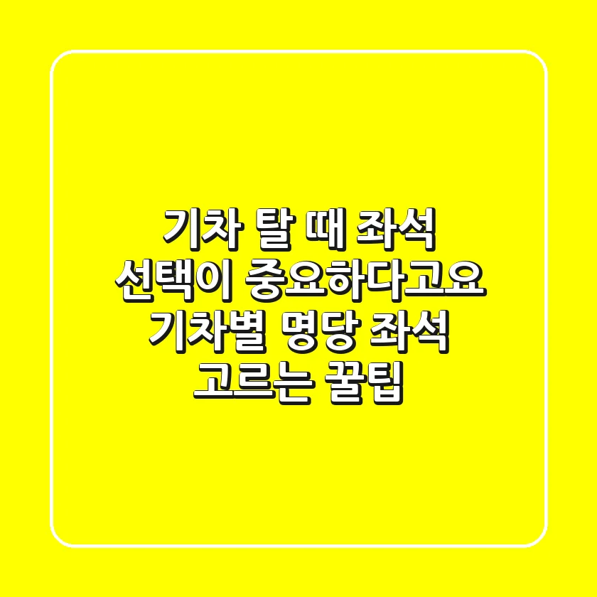 기차 탈 때 좌석 선택이 중요하다고요? 기차별 명당 좌석 고르는 꿀팁!