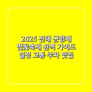 2025 진해 군항제 벚꽃축제 완벽 가이드 (일정, 교통, 주차, 맛집)