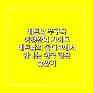 베트남 푸꾸옥 여행완벽 가이드 🏝️🇻🇳 – '베트남의 몰디브'에서 만나는 천국 같은 휴양지!