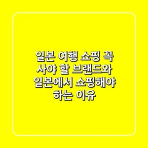 일본 여행 쇼핑: 꼭 사야 할 브랜드와 일본에서 쇼핑해야 하는 이유