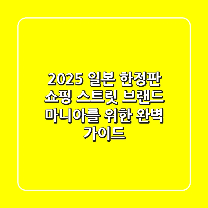 2025 일본 한정판 쇼핑: 스트릿 브랜드 마니아를 위한 완벽 가이드