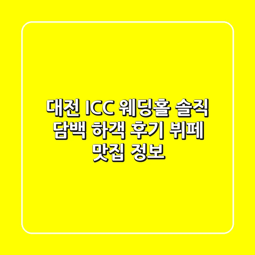 대전 ICC 웨딩홀: 솔직 담백 하객 후기 & 뷔페 맛집 정보