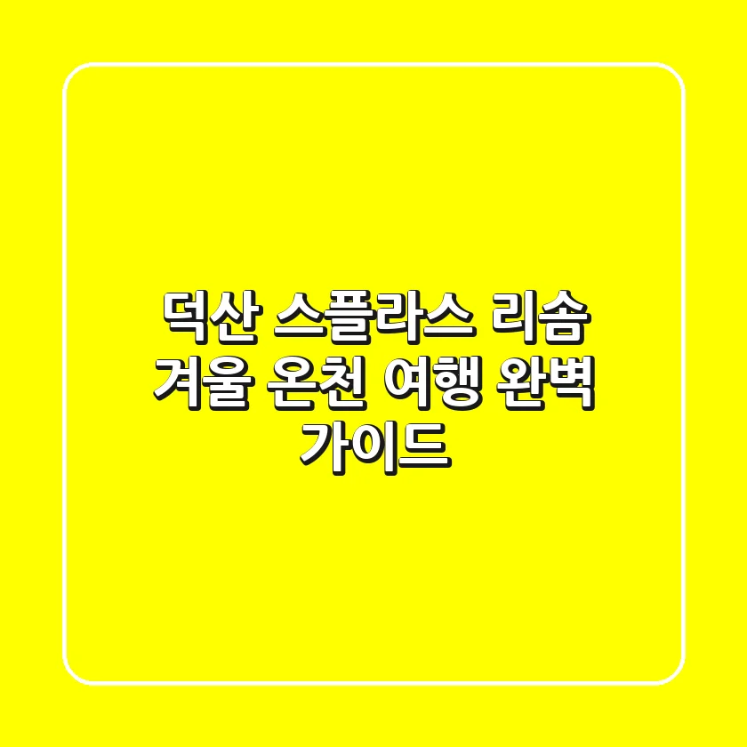 덕산 스플라스 리솜: 겨울 온천 여행 완벽 가이드