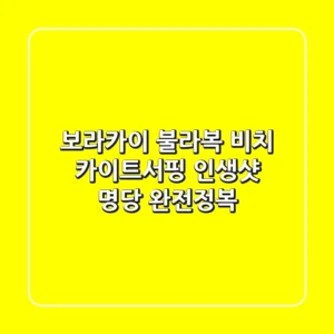 보라카이 불라복 비치: 카이트서핑 인생샷 명당 완전정복!